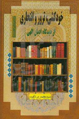 خودکشی، ترور و انتحاری از دیدگاه ادیان الهی (براساس منابع اهل سنت)
