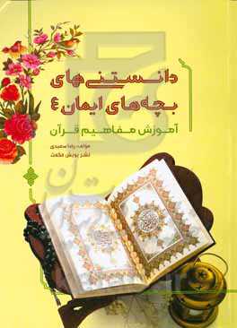 دانستنی‌های بچه‌های ایمان 4: آموزش مفاهیم قرآن