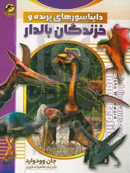 دایناسورهای پرنده و خزندگان بال‌دار