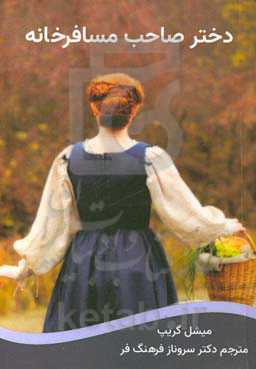 دختر صاحب مسافرخانه