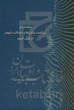 درآمدی بر شناخت عذاب‌ها و مصائب دنیوی در قرآن کریم