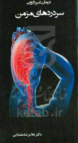 درمان غیردارویی سردردهای مزمن