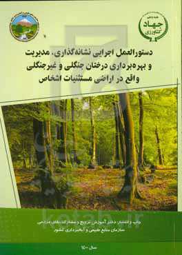 دستورالعمل اجرایی نشانه‌گذاری، مدیریت و بهره‌برداری درختان جنگلی و غیرجنگلی واقع در اراضی مستثنیات اشخاص