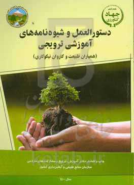 دستورالعمل و شیوه‌نامه‌های آموزشی ترویجی (همیاران طبیعت و کاروان نیکوکاری)