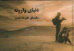 دنیای وارونه