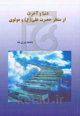 دنیا و آخرت از منظر حضرت علی (ع) و مولوی