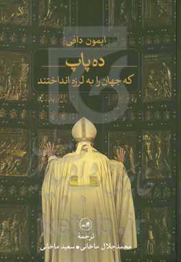 ده پاپ: که جهان را به لرزه انداختند