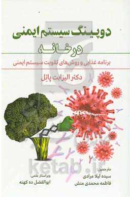 دوپینگ سیستم ایمنی در خانه: برنامه غذایی و روش‌های تقویت سیستم ایمنی
