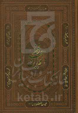 دیوان حافظ شیرازی همراه با متن کامل فالنامه حافظ