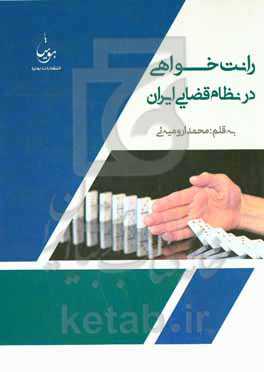 رانت‌خواهی در نظام قضایی ایران