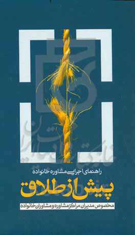 راهنمای اجرایی مشاوره خانواده پیش از طلاق مخصوص مدیران مراکز مشاوره و مشاوران خانواده