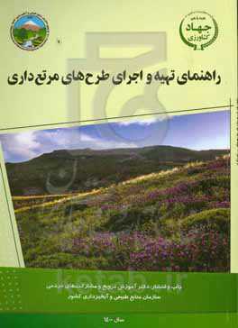 راهنمای تهیه و اجرای طرح مرتع‌داری