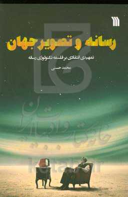 رسانه و تصویر جهان: تمهیدی انتقادی بر فلسفه تکنولوژی رسانه