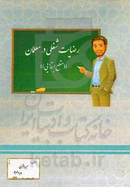 رضایت شغلی در معلمان مقطع ابتدایی