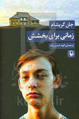 زمانی برای بخشش