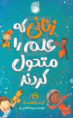 زنانی که علم را متحول کردند