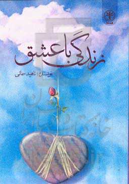 زندگی با عشق