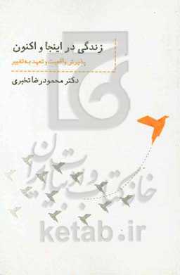 زندگی در اینجا و اکنون: پذیرش واقعیت و تعهد به تغییر