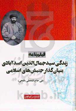 زندگی سیدجمال‌الدین اسدآبادی بنیان‌گذار جنبش‌های اسلامی