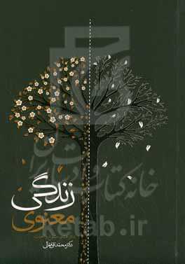 زندگی معنوی: خشوع و اخبات