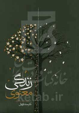 زندگی معنوی: خوف و اشفاق