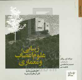 زیبایی، علوم اعصاب و معماری: الگوهای بی‌زمان و تاثیر آن‌ها بر به‌زیستن ما
