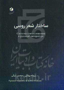 ساختار شعر روسی