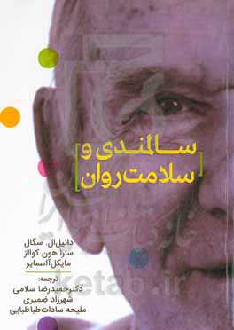 سالمندی و سلامت روان