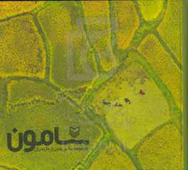 سامون: مجموعه عکس‌هایی از مازندران = Samoon: a collection of photos from Mazandaran