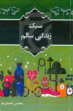 سبک زندگی سالم