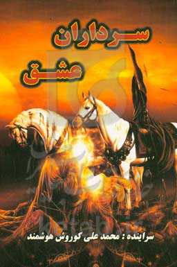 سرداران عشق