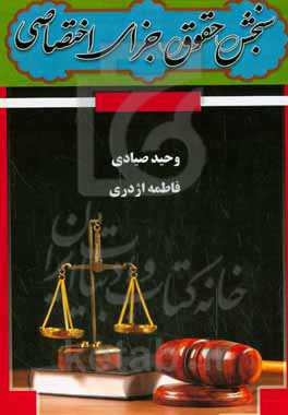 سنجش حقوق جزای اختصاصی