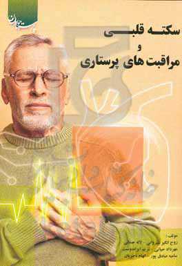 سکته قلبی و مراقبت‌های پرستاری