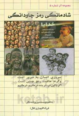 شادمانگی رمز جاودانگی