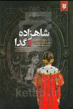 شاهزاده و گدا