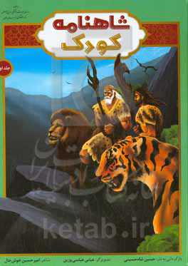 شاهنامه کودک