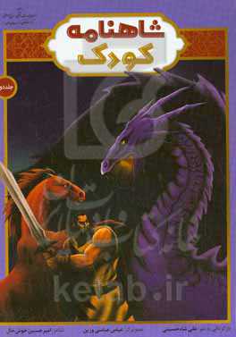 شاهنامه کودک