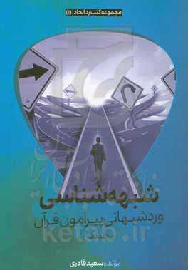 شبهه‌شناسی و رد شبهاتی پیرامون قرآن