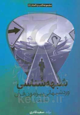 شبهه‌شناسی و رد شبهاتی پیرامون قرآن