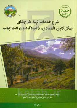 شرح خدمات تهیه طرح‌های جنگل‌کاری اقتصادی، ذخیره‌گاه و زراعت چوب