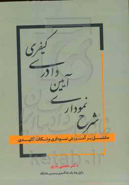 شرح نموداری آیین دادرسی کیفری (مشتمل بر آموزش نموداری و نکات کلیدی)