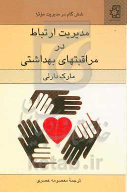 شش گام در مدیریت موثر مدیریت ارتباط در مراقبتهای بهداشتی