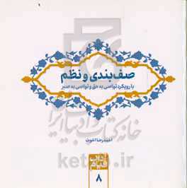 صف‌بندی و نظم با رویکرد تواصی به حق و تواصی به صبر: دست‌نوشته‌های ربیع‌الاول تا رمضان 1441