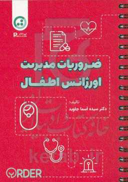 ضروریات مدیریت اورژانس‌های اطفال