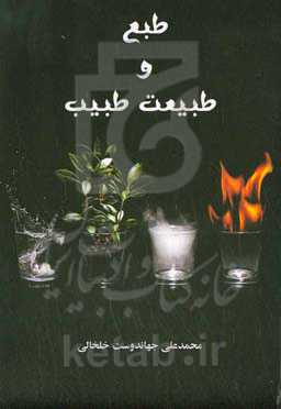 طبع و طبیعت طبیب