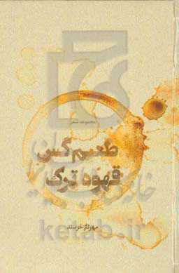 طعم گس قهوه ترک