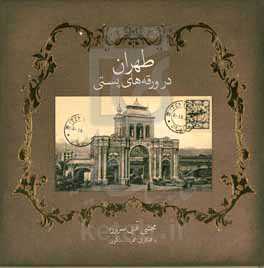 طهران در ورقه‌های پستی (منتخبی از کارت پستال‌های تاریخی تهران)