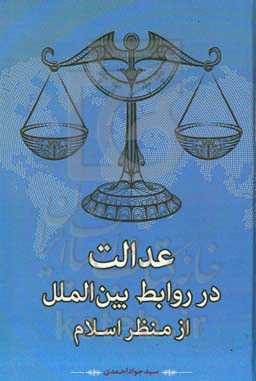عدالت در روابط بین‌الملل از منظر اسلام