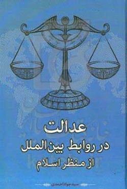 عدالت در روابط بین‌الملل از منظر اسلام