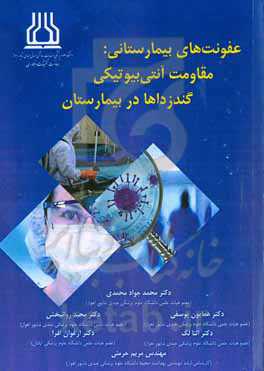 عفونت‌های بیمارستانی مقاومت آنتی بیوتیکی و گندزداها در بیمارستان
